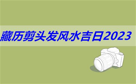 藏历剪发2023|藏历理发吉日（少数民族特色风俗）